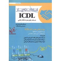 استخدام یار ICDL مرجان علی محمدی انتشارات اندیشه ارشد